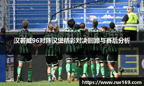 汉若威96对阵汉堡精彩对决回顾与赛后分析