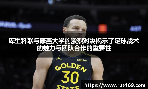 库里科联与康塞大学的激烈对决揭示了足球战术的魅力与团队合作的重要性