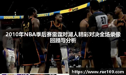 2010年NBA季后赛雷霆对湖人精彩对决全场录像回顾与分析
